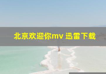 北京欢迎你mv 迅雷下载